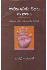 හස්ත රේඛා විද්යා සංග්රහය