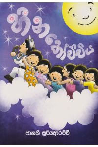 හීන කෝච්චිය