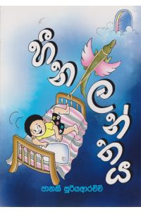 හීන ලන්තය