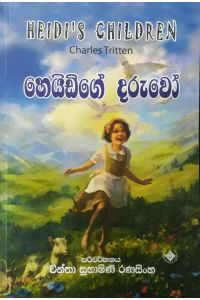 හෙයිඩිගේ දරුවෝ