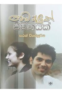හෙට අලුත් ජීවිතයක්