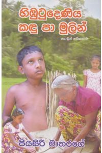 හිඹුටුදෙණිය කඳු පා මුලින්