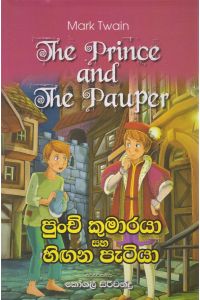 පුංචි කුමාරයා සහ හිඟන පැටියා