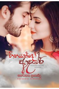 හීනයක්දෝ ආදරේ