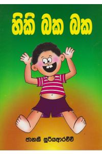 හිකි බක බක