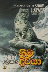 රෂීපා දේශයේ හිම දිවියා