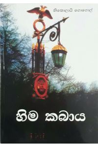 හිම කබාය