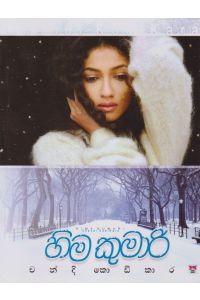 හිම කුමාරි