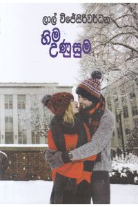 හිම උණුසුම
