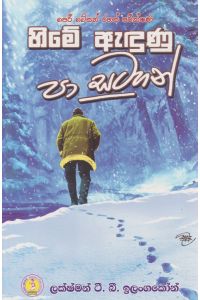 හිමේ ඇඳුණු පා සටහන්
