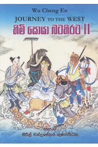 හිමි සොයා බටහිරට