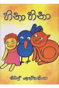 හිනා හිනා