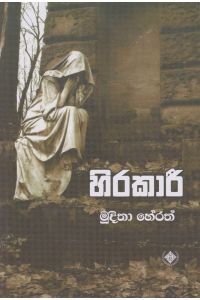 හිරකාරී