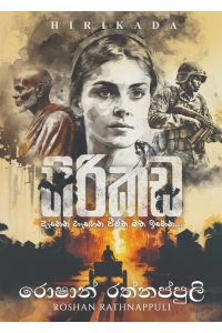 හිරිකඩ