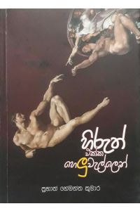 හිරුත් එක්ක හෙලුවැල්ලෙන්