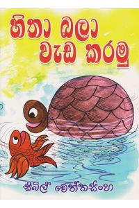 හිතා බලා වැඩ කරමු