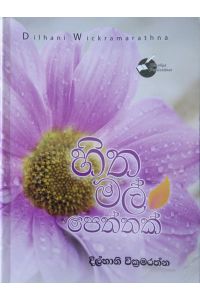 හිත මල් පෙත්තක්