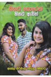 හිතට හොරෙන් හිතට ඇවිත්