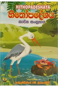 හිතෝපදේශය කාව්ය සංග්රහය