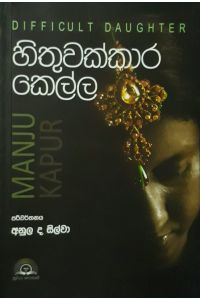 හිතුවක්කාර කෙල්ල