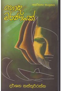 හොඳ මරණයක්