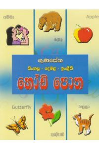 සිංහල දෙමල ඉංග්රීසි හෝඩි පොත