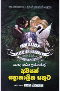 හොඳ නරක ඉස්කෝලේ අවසන් සදාකාලික සතුට
