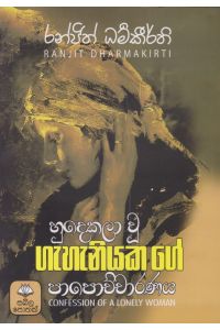 හුදෙකලා වූ ගැහැනියක ගේ පාපොච්චාරණය