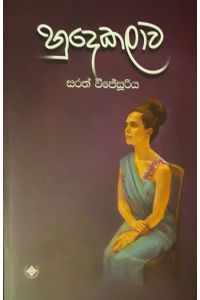 හුදෙකලාව