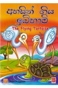 අහසින් ගිය ඉබිහාමි
