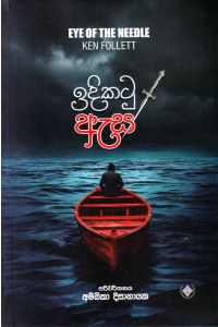 ඉඳිකටු ඇස