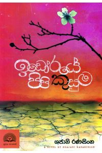ඉඩෝරයේ පිපි කුසුම