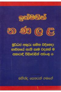 ඉක්මනින් න ණ ල ළ