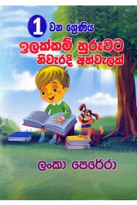 01 ශ්රේණිය ඉලක්කම් හුරුවට නිවැරදි අත්වැලක්