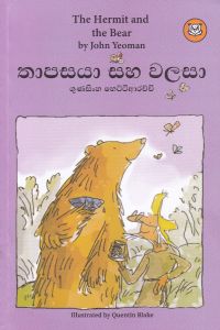 තාපසයා සහ වලසා