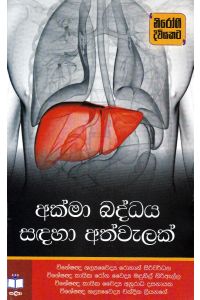 අක්මා බද්ධය සඳහා අත්වැලක්