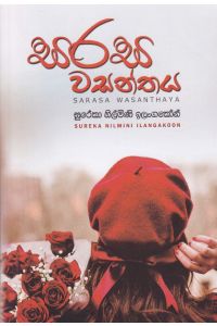සරස වසන්තය