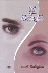 මගේ දුක විසාලයි