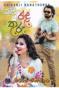 කටු රැඳි තුරු