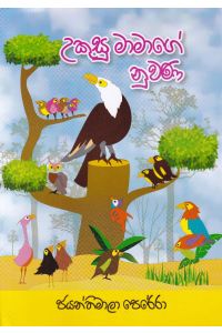 උකුසු මාමාගේ නුවණ
