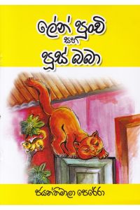ලේන් පුංචි සහ පූස් බබා