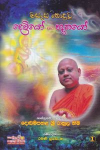 මසැස නොදුටු දෙවියෝ සහ භූතයෝ