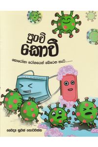 පුංචි කොවී කොරෝනා රෝගයෙන් බේරෙන හැටි