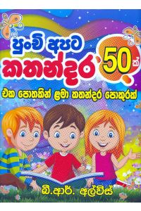 පුංචි අපට කතන්දර 50ක්