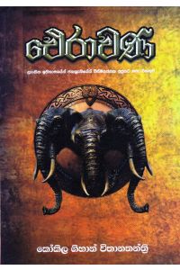 ඵෙරාවණ