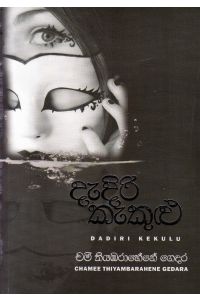 දැදිරි කැකුළු