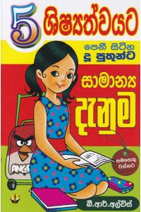 5 ශිෂ්යත්වයට පෙනී සිටින දූ පුතුන්ට සාමාන්ය දැනුම