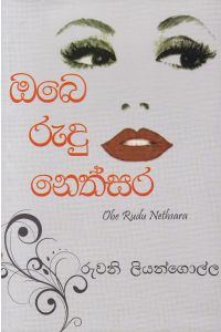 ඔබෙ රුදු නෙත්සර