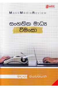 සංහතික මාධ්ය විමංසා