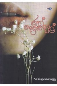 රත් දෙකොපුල්